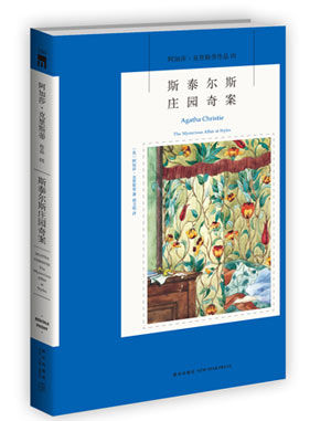 阿加莎&middot;克里斯蒂《斯泰爾斯莊園》封面