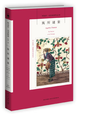 阿加莎&middot;克里斯蒂《寓所謎案》封面